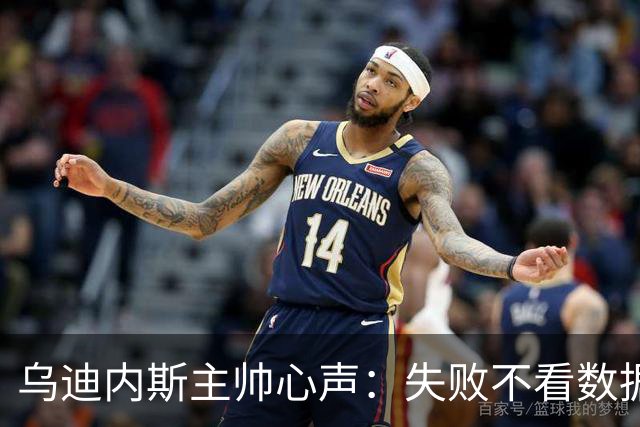 乌迪内斯主帅心声：失败不看数据，努力才是真道理！