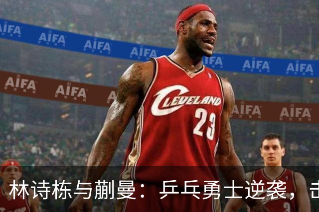 林诗栋与蒯曼：乒乓勇士逆袭，击败对手如同切西瓜！