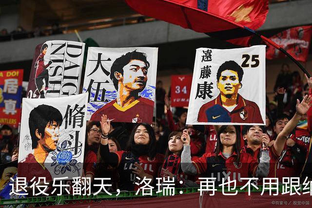 退役乐翻天，洛瑞：再也不用跟纳斯“吼战术”了！