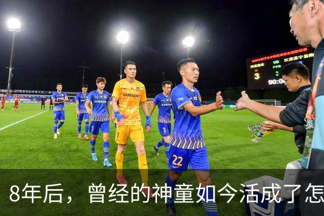 8年后，曾经的神童如今活成了怎么一幅模样？